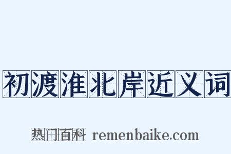 初渡淮北岸近义词是什么意思的图片